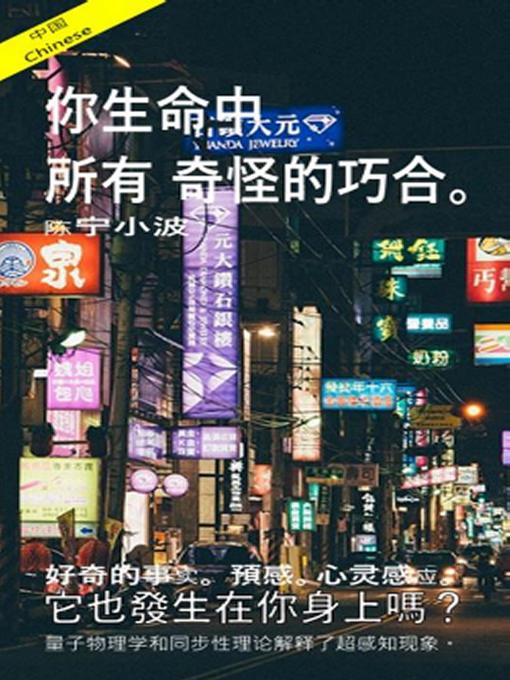 Title details for 你生命中所有奇怪的巧合。好奇的事实。 預感。心灵感应。它也發生在你身上嗎？ by 陈宁小波 - Available